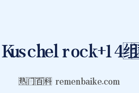 Kuschelrock+14组词是什么意思的图片